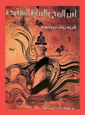  أمير الروح والمنارة :‪‪‪‪‪‪‪‪‪‪‪‪‪‪‪ رواية /‪‪‪‪‪‪‪‪‪‪‪‪‪‪