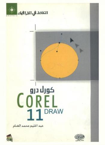 كورل دور 11 = Corel draw 11