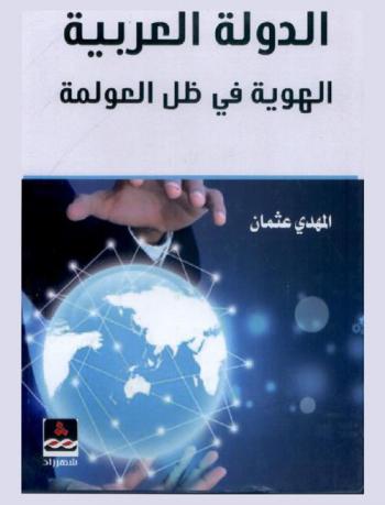  الدولة العربية : الهوية في ظل العولمة