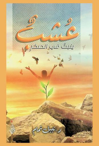  عشب ينبت في الصخر