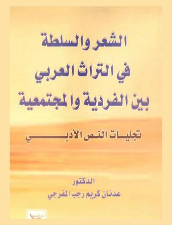 الشعر والسلطة في التراث العربي بين الفردية والمجتمعية : تجليات النص الأدبي