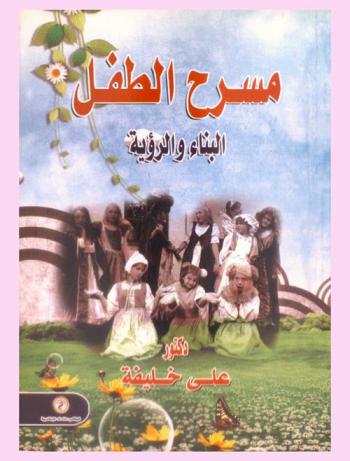 مسرح الطفل : \البناء والرؤية\