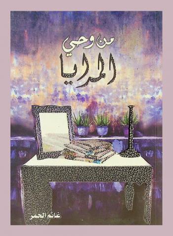  من وحي المرايا