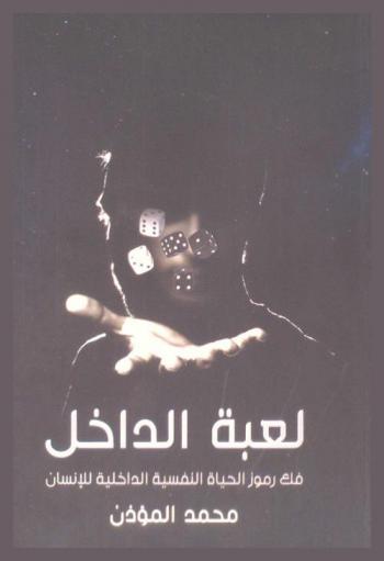  لعبة الداخل : فك رموز الحياة النفسية الداخلية للإنسان