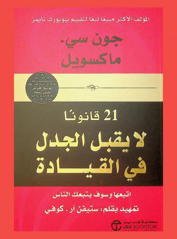  21 قانونا لا يقبل الجدل في القيادة اتبعها وسوف يتبعك الناس