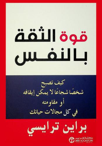  قوة الثقة بالنفس : كيف تصبح شجاعا لا يمكن إيقافه أو مقاومته في كل مجالات حياتك