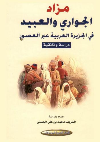 مزاد الجواري والعبيد في الجزيرة العربية عبر العصور : دراسة وثائقية