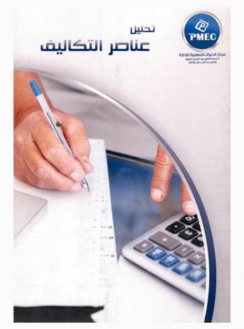  تحليل عناصر التكاليف