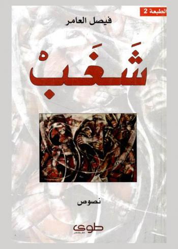  شغب = Shagheb : نصوص