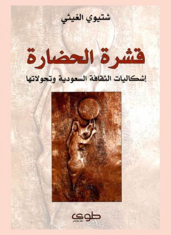  قشرة الحضارة = Qshret alhedhreh : إشكاليات الثقافة السعودية وتحولاتها