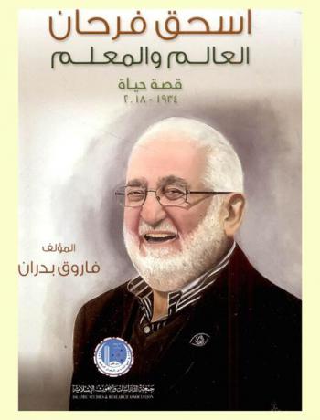  إسحق فرحان : العالم والمعلم (قصة حياة) 1934-2018