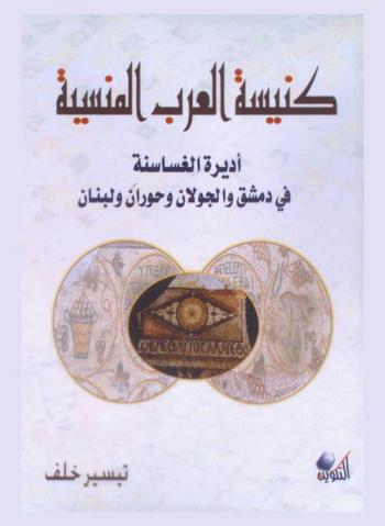 كنيسة العرب المنسية : أديرة الغساسنة في دمشق والجولان وحوران ولبنان
