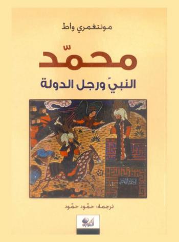 محمد النبي ورجل الدولة