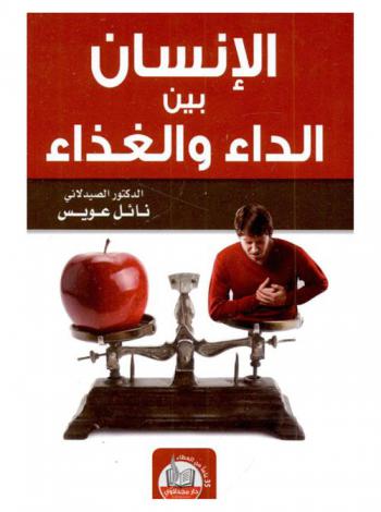  الإنسان بين الداء والغذاء