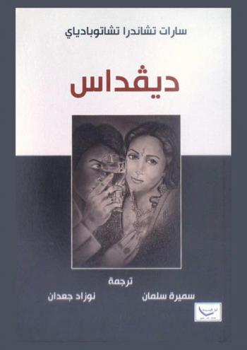ديفداس : رواية