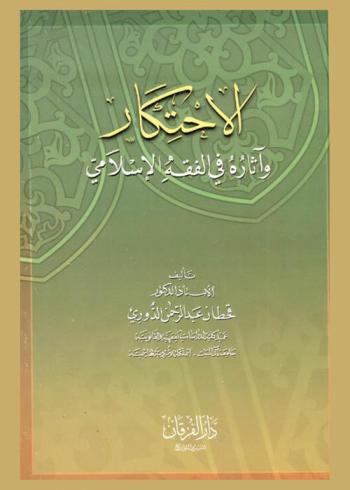  الاحتكار وآثاره في الفقه الإسلامي = Monopoly and its effects in islamic law