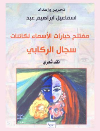 مفتتح خيارات الأسماء لكائنات : نقد شعري