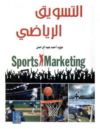  التسويق الرياضي = Sports marketing