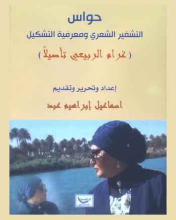  حواس التشفير الشعري ومعرفة التشكيل : غرام الربيعي تأصيلا