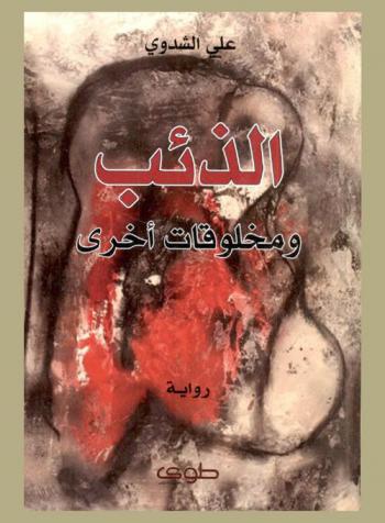  الذئب ومخلوقات أخرى = Altheb wa mekhloqat okhra : رواية