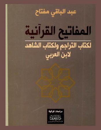  المفاتيح القرآنية لكتاب التراجم ولكتاب الشاهد لابن العربي