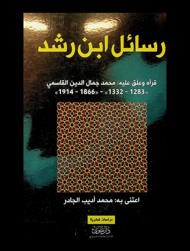 من رسائل ابن رشد : (مجموع فيه ثلاث رسائل) للعلامة أبي الوليد محمد بن رشد 520-595 هـ