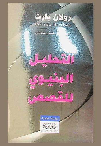  مدخل إلى التحليل البنيوي للقصص