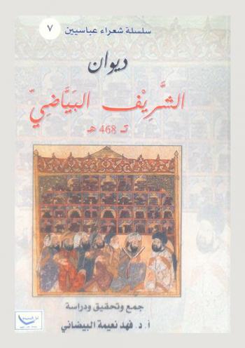  ديوان الشريف البيضاني تـ 468 هـ