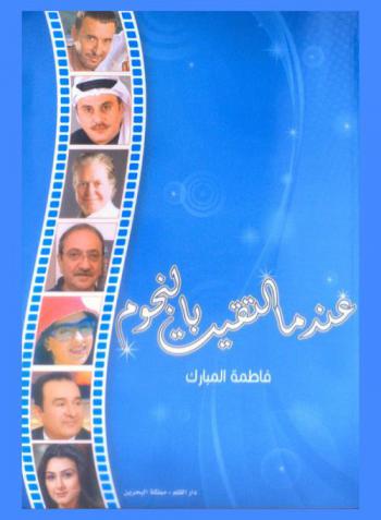  عندما التقيت بالنجوم