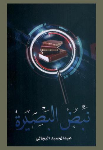  نبض البصيرة