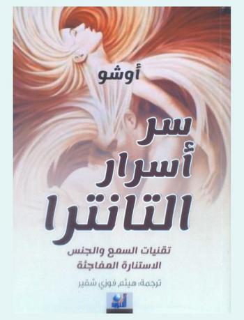  سر أسرار التانترا : خفايا الباطن وسر الجوهرة المفقودة