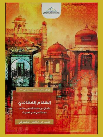  الكلام العقائدي : عثمان بن سعيد الدارمي (280 هـ) مجادلا عن أهل الحديث
