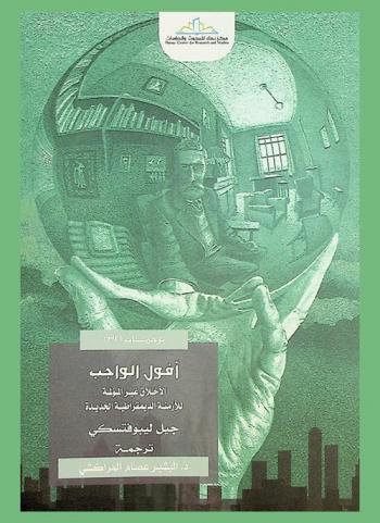  أفول الواجب : الأخلاق غير المؤلمة للأزمنة الديمقراطية الجديدة