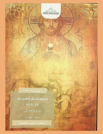  المفاهيم الغربية عن الله