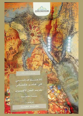  الاختلاف الديني في عصر علماني : تقرير حول الأقليات