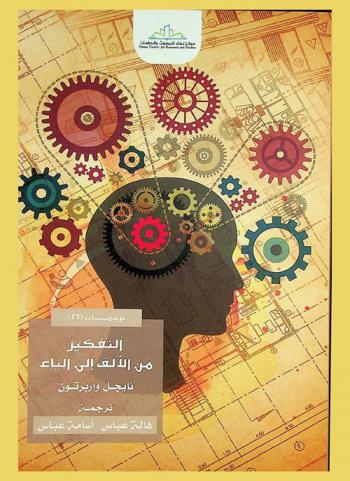  التفكير من الألف إلى الياء