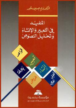 المفيد في التعبير والإنشاء وتحليل النصوص