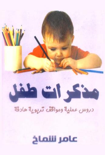 مذكرات طفل : دروس عملية ومواقف تربوية هادفة