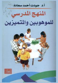  المنهج المدرسي للموهوبين والمتميزين