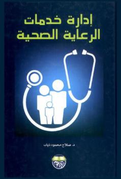  إدارة خدمات الرعاية الصحية