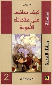  كيف تحافظ على علاقاتك الأخوية