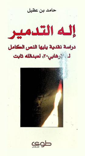  إله التدمير : دراسة نقدية