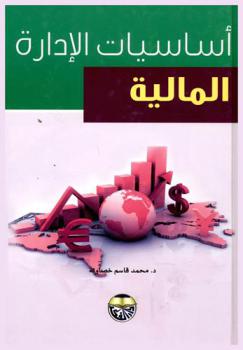  أساسيات الإدارة المالية