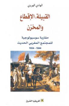  القبيلة، الإقطاع والمخزن : مقاربة سوسيولوجية للمجتمع المغربي الحديث 1844-1934