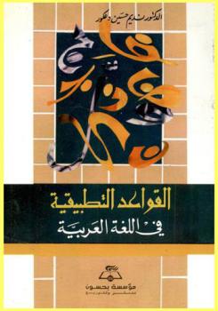 القواعد التطبيقية في اللغة العربية