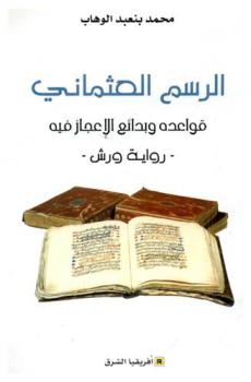 الرسم العثماني : قواعده وبدائع الإعجاز فيه : رواية ورش