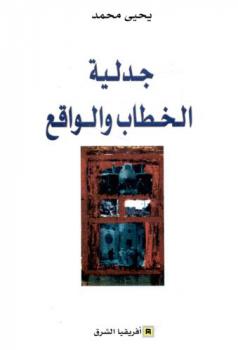 جدلية الخطاب والواقع /‪‪‪‪‪‪‪‪