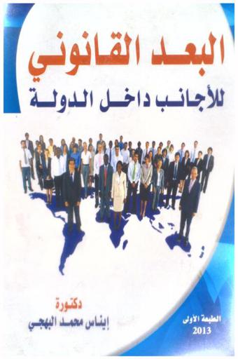  البعد القانوني للأجانب داخل الدولة