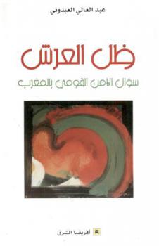  ظل العرش :‪‪‪‪‪‪‪‪‪ سؤال الأمن القومي بالمغرب /‪‪‪‪‪‪‪‪