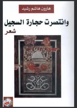 وانتصرت حجارة السجيل : شعر